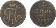 1 kopeck 1799 year
