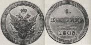 1 копейка 1805 года