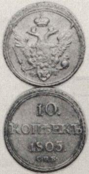 10 kopecks 1805 year