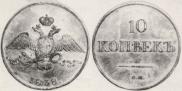 10 kopecks 1838 year