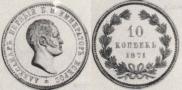 10 kopecks 1871 year
