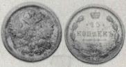 15 kopecks 1901 year