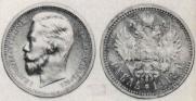1 rouble 1912 year
