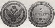 5 kopecks 1802 year