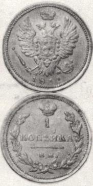 1 kopeck 1811 year
