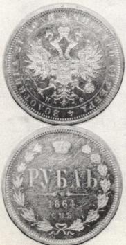 1 rouble 1864 year