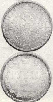 1 rouble 1878 year