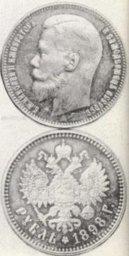 1 рубль 1898 года