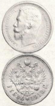 1 rouble 1913 year