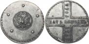 5 копеек 1725 года