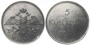 5 копеек 1832 года