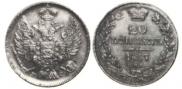 20 kopecks 1837 year