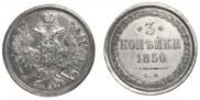 3 копейки 1850 года