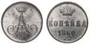1 копейка 1860 года