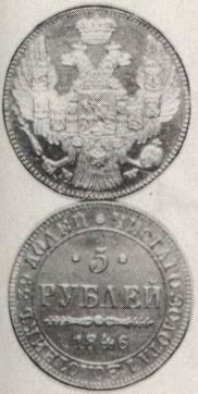 5 рублей 1846 года