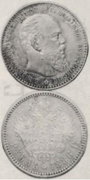 1 рубль 1886 года