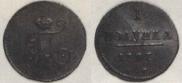 Полушка 1797 года
