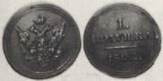Полушка 1802 года