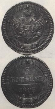 5 kopecks 1803 year