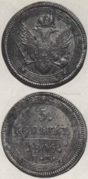 5 kopecks 1806 year