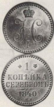 1 kopeck 1840 year