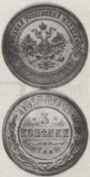 3 kopecks 1867 year