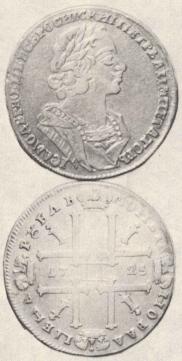 1 рубль 1725 года