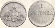 1 kopeck 1830 year