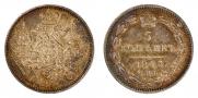 5 копеек 1845 года
