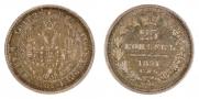 25 kopecks 1857 year