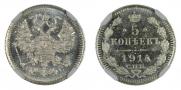5 копеек 1914 года