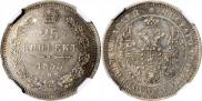 25 kopecks 1853 year