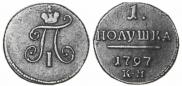 Полушка 1797 года