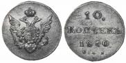 10 kopecks 1810 year