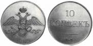 10 kopecks 1830 year