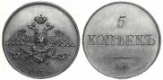 5 kopecks 1834 year