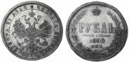 1 rouble 1880 year