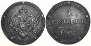 5 kopecks 1805 year