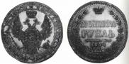 1 рубль 1856 года