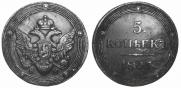 5 kopecks 1805 year