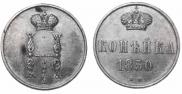 1 копейка 1850 года