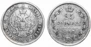 25 копеек 1857 года