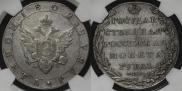 1 рубль 1802 года