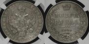 1 рубль 1845 года