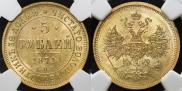 5 roubles 1871 year