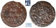 1 kopeck 1713 year