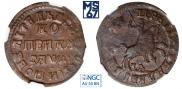 1 kopeck 1714 year