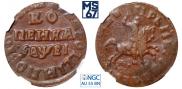 1 kopeck 1715 year