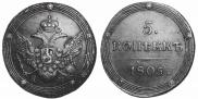 5 kopecks 1805 year