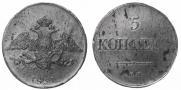 5 kopecks 1831 year